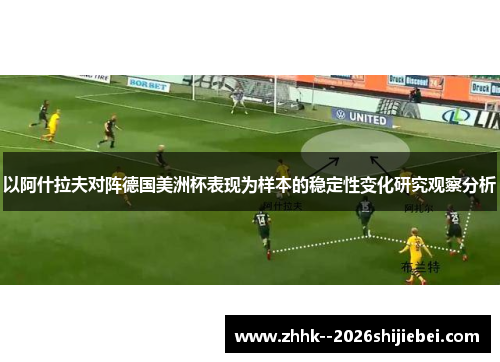以阿什拉夫对阵德国美洲杯表现为样本的稳定性变化研究观察分析