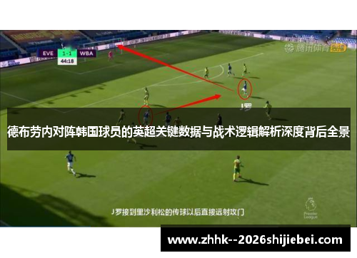 德布劳内对阵韩国球员的英超关键数据与战术逻辑解析深度背后全景