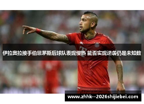伊拉奥拉接手伯恩茅斯后球队表现慢热 能否实现逆袭仍是未知数
