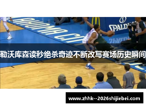 勒沃库森读秒绝杀奇迹不断改写赛场历史瞬间