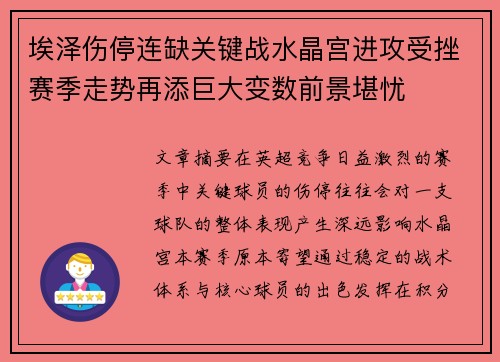 埃泽伤停连缺关键战水晶宫进攻受挫赛季走势再添巨大变数前景堪忧
