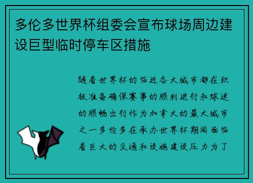 多伦多世界杯组委会宣布球场周边建设巨型临时停车区措施