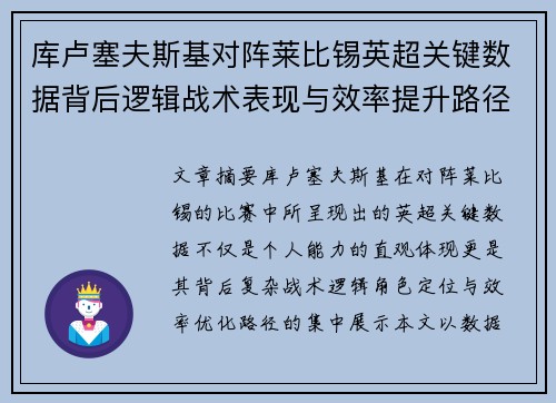 库卢塞夫斯基对阵莱比锡英超关键数据背后逻辑战术表现与效率提升路径