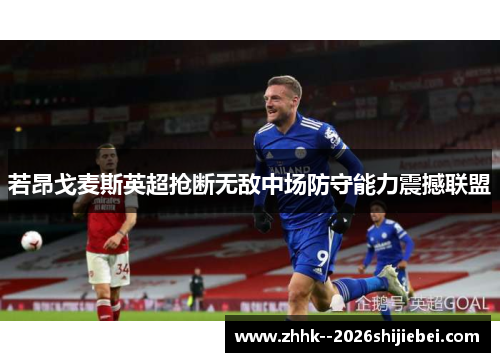 若昂戈麦斯英超抢断无敌中场防守能力震撼联盟