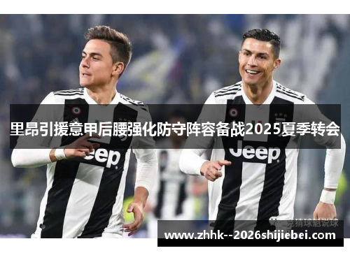 里昂引援意甲后腰强化防守阵容备战2025夏季转会