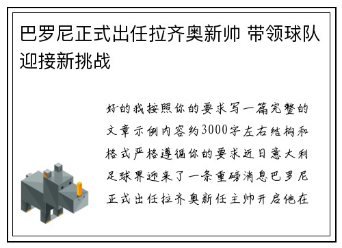 巴罗尼正式出任拉齐奥新帅 带领球队迎接新挑战