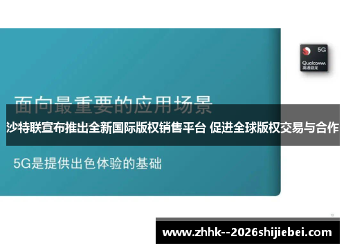 沙特联宣布推出全新国际版权销售平台 促进全球版权交易与合作