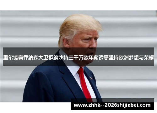 里尔锋霸乔纳森大卫拒绝沙特三千万欧年薪诱惑坚持欧洲梦想与荣耀