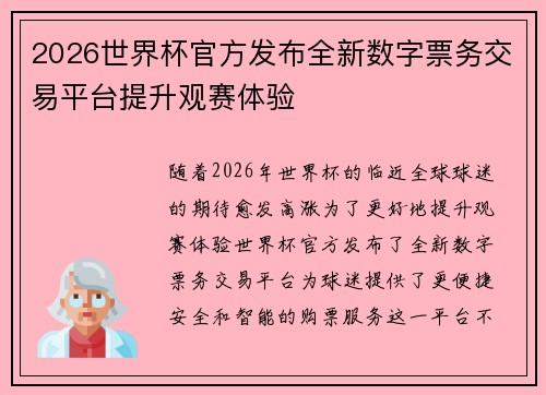 2026世界杯官方发布全新数字票务交易平台提升观赛体验