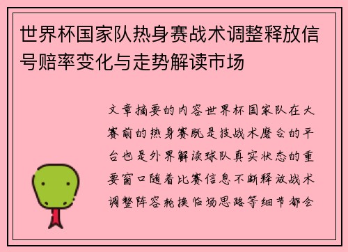 世界杯国家队热身赛战术调整释放信号赔率变化与走势解读市场