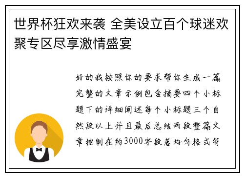 世界杯狂欢来袭 全美设立百个球迷欢聚专区尽享激情盛宴