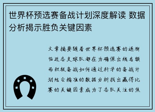 世界杯预选赛备战计划深度解读 数据分析揭示胜负关键因素