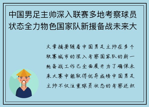 中国男足主帅深入联赛多地考察球员状态全力物色国家队新援备战未来大赛