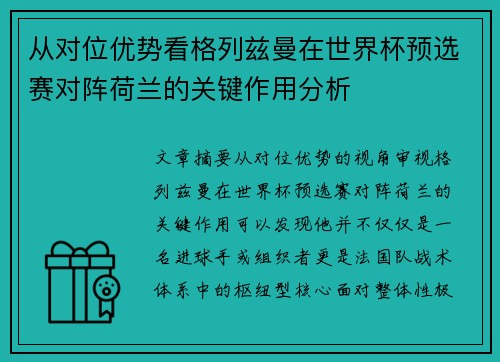 从对位优势看格列兹曼在世界杯预选赛对阵荷兰的关键作用分析