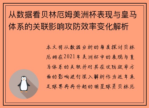 从数据看贝林厄姆美洲杯表现与皇马体系的关联影响攻防效率变化解析