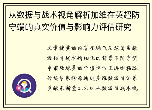 从数据与战术视角解析加维在英超防守端的真实价值与影响力评估研究