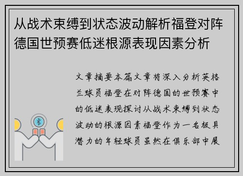 从战术束缚到状态波动解析福登对阵德国世预赛低迷根源表现因素分析