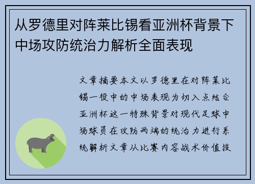 从罗德里对阵莱比锡看亚洲杯背景下中场攻防统治力解析全面表现