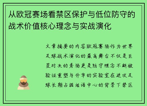 从欧冠赛场看禁区保护与低位防守的战术价值核心理念与实战演化