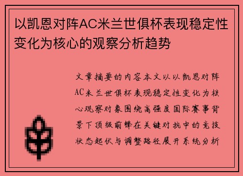 以凯恩对阵AC米兰世俱杯表现稳定性变化为核心的观察分析趋势