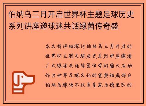 伯纳乌三月开启世界杯主题足球历史系列讲座邀球迷共话绿茵传奇盛