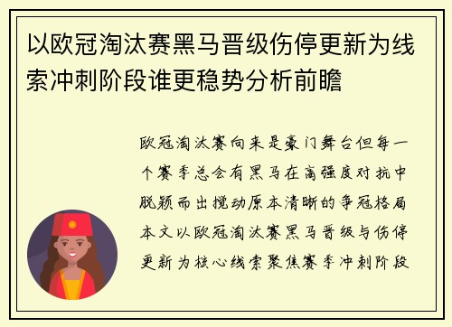 以欧冠淘汰赛黑马晋级伤停更新为线索冲刺阶段谁更稳势分析前瞻