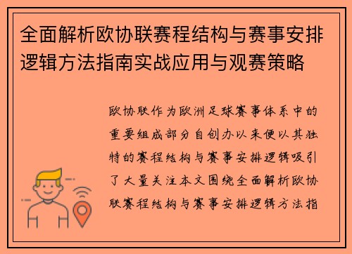全面解析欧协联赛程结构与赛事安排逻辑方法指南实战应用与观赛策略