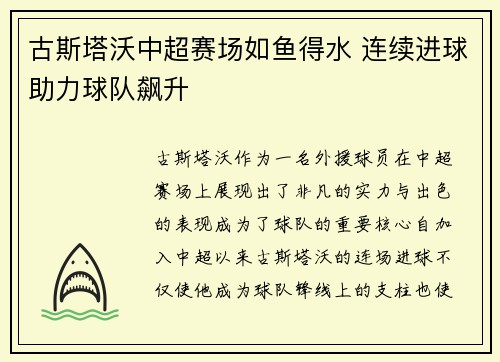 古斯塔沃中超赛场如鱼得水 连续进球助力球队飙升