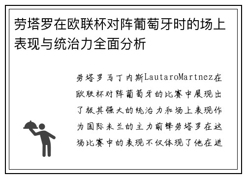 劳塔罗在欧联杯对阵葡萄牙时的场上表现与统治力全面分析