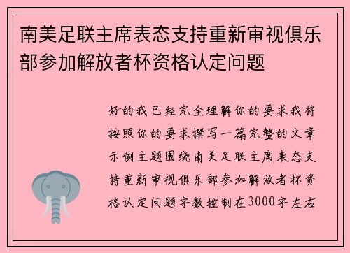 南美足联主席表态支持重新审视俱乐部参加解放者杯资格认定问题