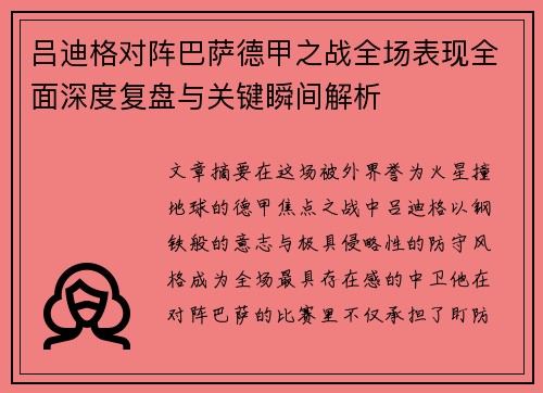 吕迪格对阵巴萨德甲之战全场表现全面深度复盘与关键瞬间解析