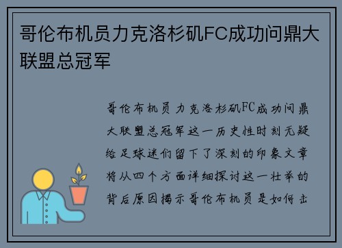 哥伦布机员力克洛杉矶FC成功问鼎大联盟总冠军