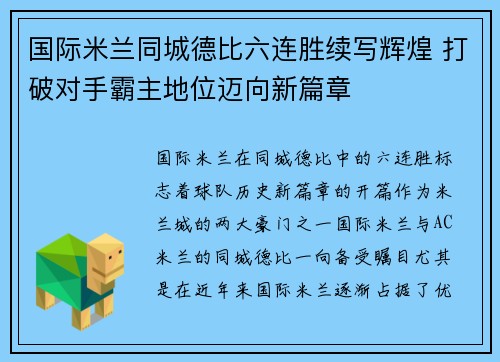 国际米兰同城德比六连胜续写辉煌 打破对手霸主地位迈向新篇章