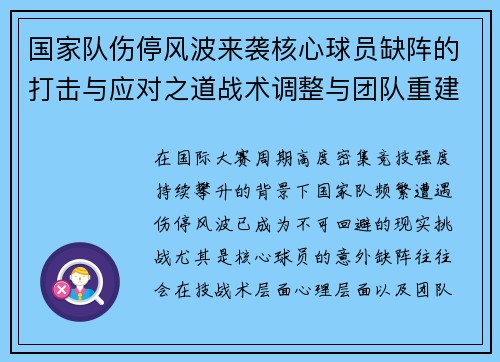 国家队伤停风波来袭核心球员缺阵的打击与应对之道战术调整与团队重建思路