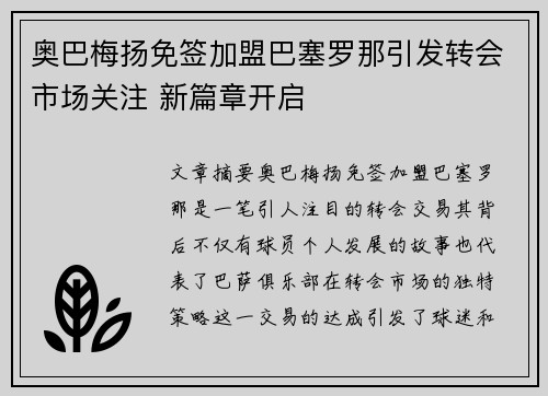 奥巴梅扬免签加盟巴塞罗那引发转会市场关注 新篇章开启