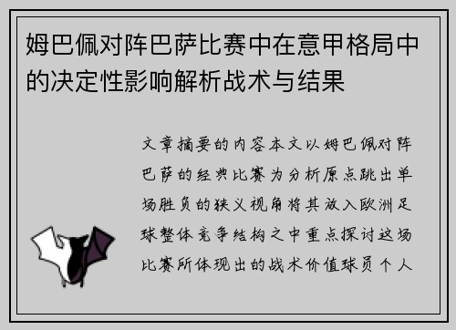 姆巴佩对阵巴萨比赛中在意甲格局中的决定性影响解析战术与结果