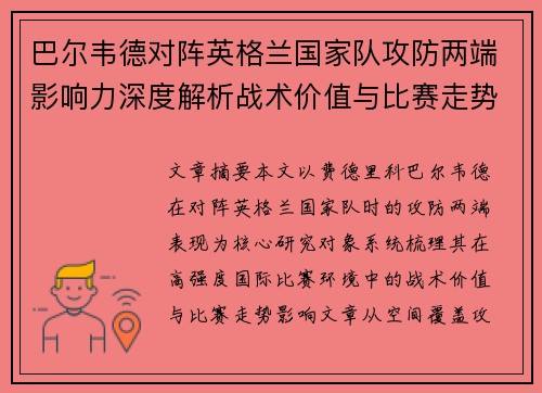 巴尔韦德对阵英格兰国家队攻防两端影响力深度解析战术价值与比赛走势