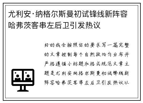尤利安·纳格尔斯曼初试锋线新阵容 哈弗茨客串左后卫引发热议