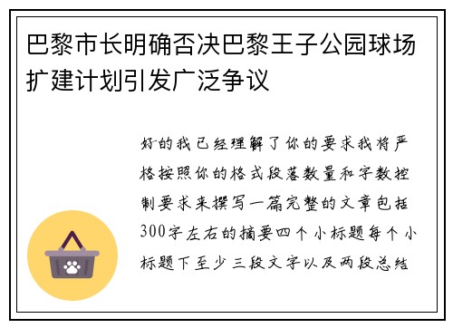 巴黎市长明确否决巴黎王子公园球场扩建计划引发广泛争议
