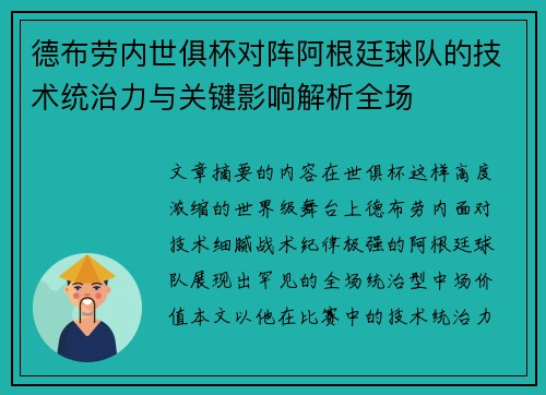德布劳内世俱杯对阵阿根廷球队的技术统治力与关键影响解析全场