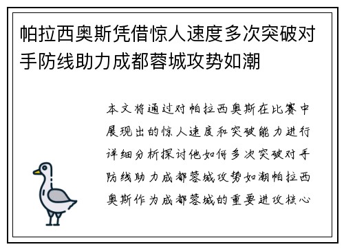 帕拉西奥斯凭借惊人速度多次突破对手防线助力成都蓉城攻势如潮
