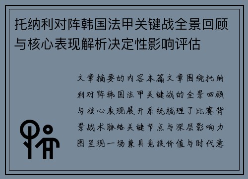 托纳利对阵韩国法甲关键战全景回顾与核心表现解析决定性影响评估