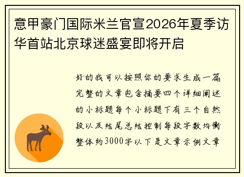 意甲豪门国际米兰官宣2026年夏季访华首站北京球迷盛宴即将开启