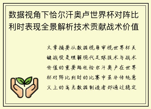 数据视角下恰尔汗奥卢世界杯对阵比利时表现全景解析技术贡献战术价值