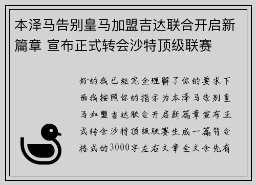 本泽马告别皇马加盟吉达联合开启新篇章 宣布正式转会沙特顶级联赛