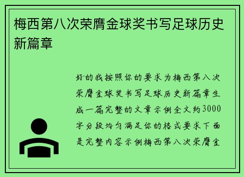 梅西第八次荣膺金球奖书写足球历史新篇章