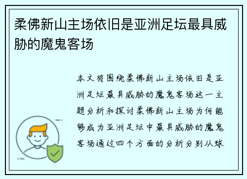 柔佛新山主场依旧是亚洲足坛最具威胁的魔鬼客场