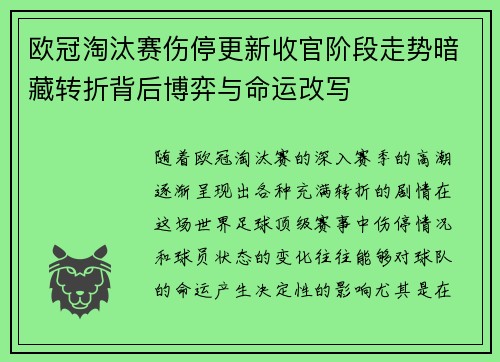 欧冠淘汰赛伤停更新收官阶段走势暗藏转折背后博弈与命运改写