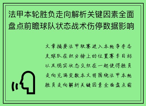 法甲本轮胜负走向解析关键因素全面盘点前瞻球队状态战术伤停数据影响