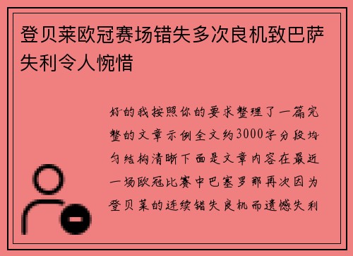登贝莱欧冠赛场错失多次良机致巴萨失利令人惋惜